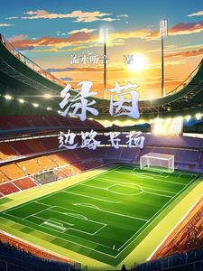 足球快节奏攻防转换
