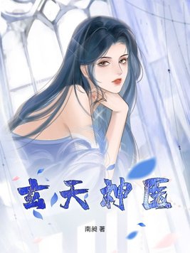 玄天魔帝免费阅读