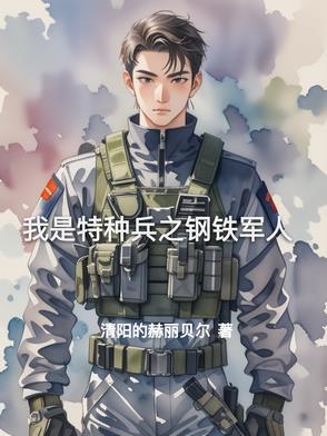 我是特种兵之最强战神