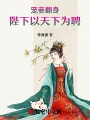 宠妾翻身:陛下以天下为聘